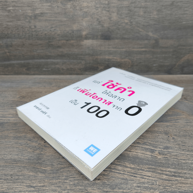 แค่ใช้คำให้ฉลาดก็เพิ่มโอกาสจาก 0 เป็น 100 - ซาซากิ เคอิจิ