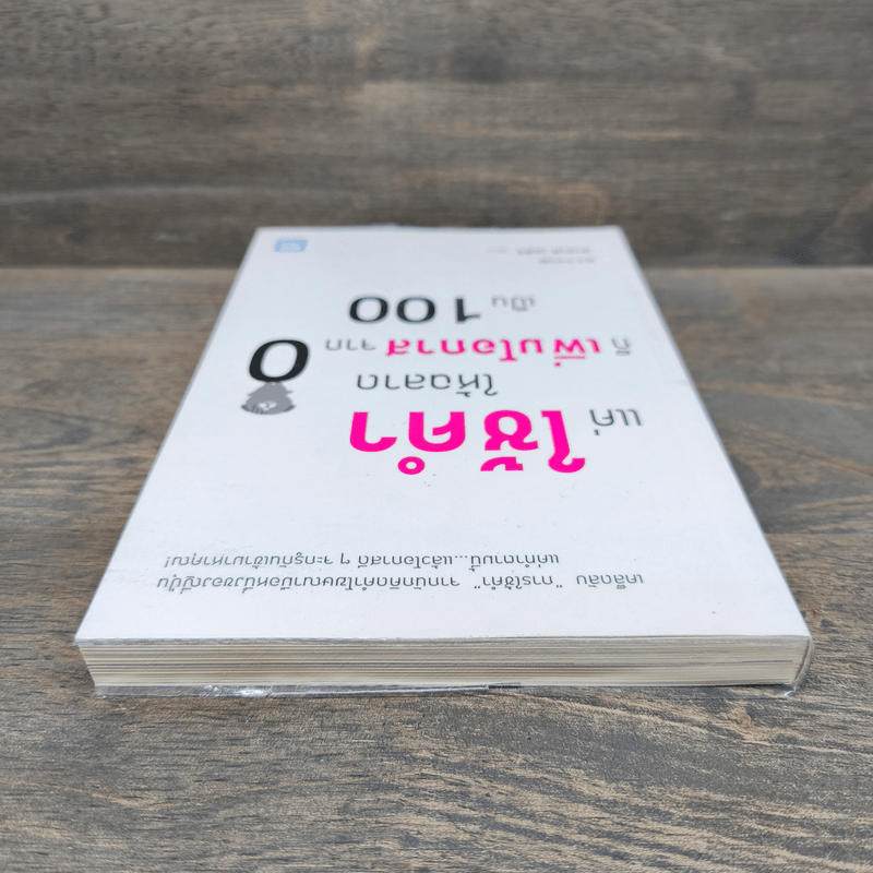 แค่ใช้คำให้ฉลาดก็เพิ่มโอกาสจาก 0 เป็น 100 - ซาซากิ เคอิจิ