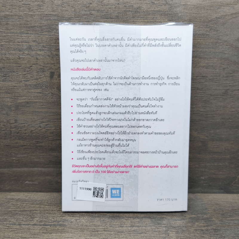 แค่ใช้คำให้ฉลาดก็เพิ่มโอกาสจาก 0 เป็น 100 - ซาซากิ เคอิจิ