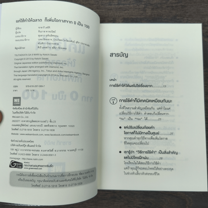 แค่ใช้คำให้ฉลาดก็เพิ่มโอกาสจาก 0 เป็น 100 - ซาซากิ เคอิจิ