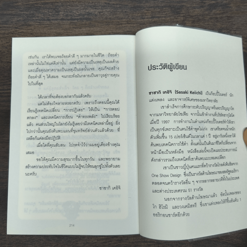 แค่ใช้คำให้ฉลาดก็เพิ่มโอกาสจาก 0 เป็น 100 - ซาซากิ เคอิจิ