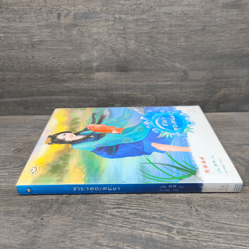 ชายาสุดเสน่หา - อวี่ซิน