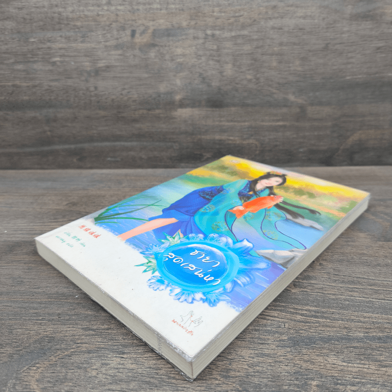 ชายาสุดเสน่หา - อวี่ซิน