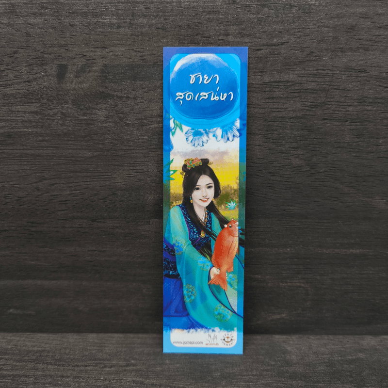 ชายาสุดเสน่หา - อวี่ซิน