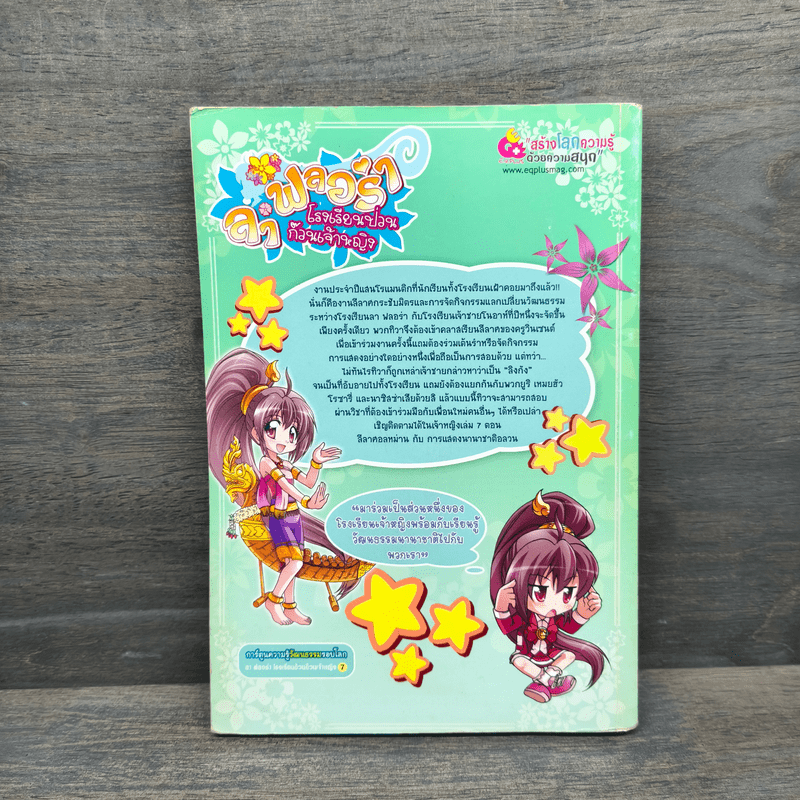 ลาฟลอร่า โรงเรียนป่วนก๊วนเจ้าหญิง ตอน 7 ลีลาศอลหม่านกับการแสดงนานาชาติอลวน