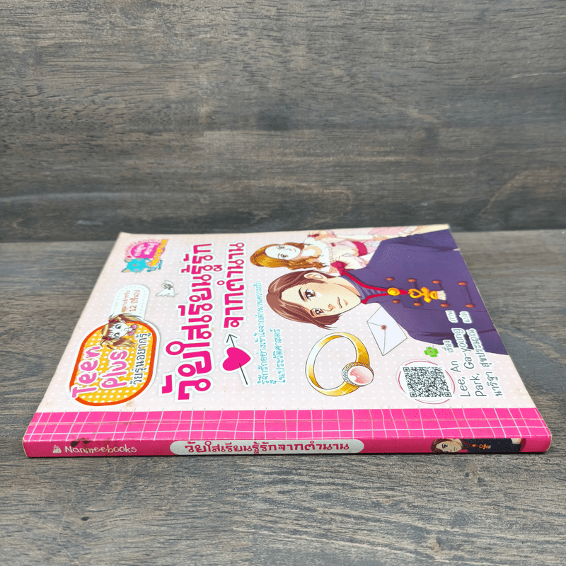 วัยใสเรียนรู้รักจากตำนาน