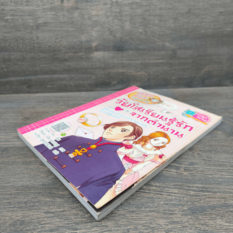 วัยใสเรียนรู้รักจากตำนาน