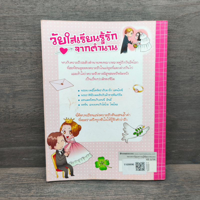 วัยใสเรียนรู้รักจากตำนาน