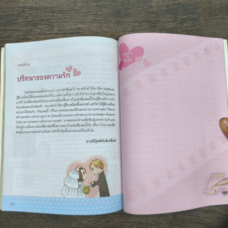 วัยใสเรียนรู้รักจากตำนาน