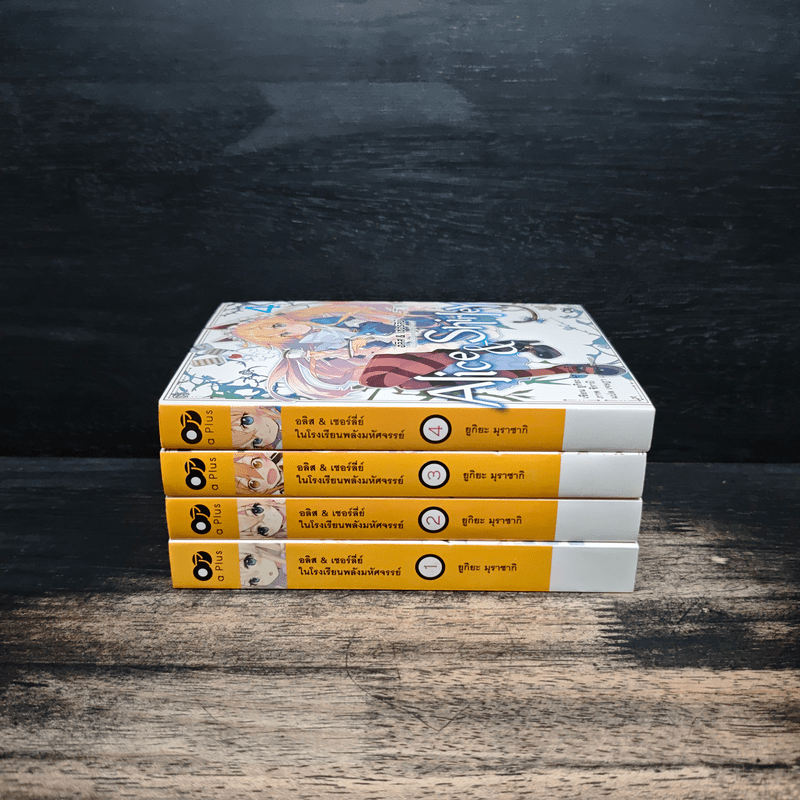 อลิส & เชอร์ลี่ย์ ในโรงเรียนพลังมหัศจรรย์ เล่ม 1-4 - ยูกิยะ มุราซากิ