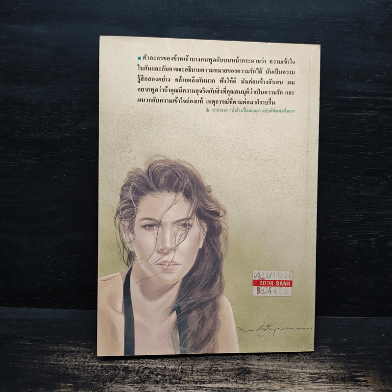 หนามดอกไม้ - รงค์ วงษ์สวรรค์