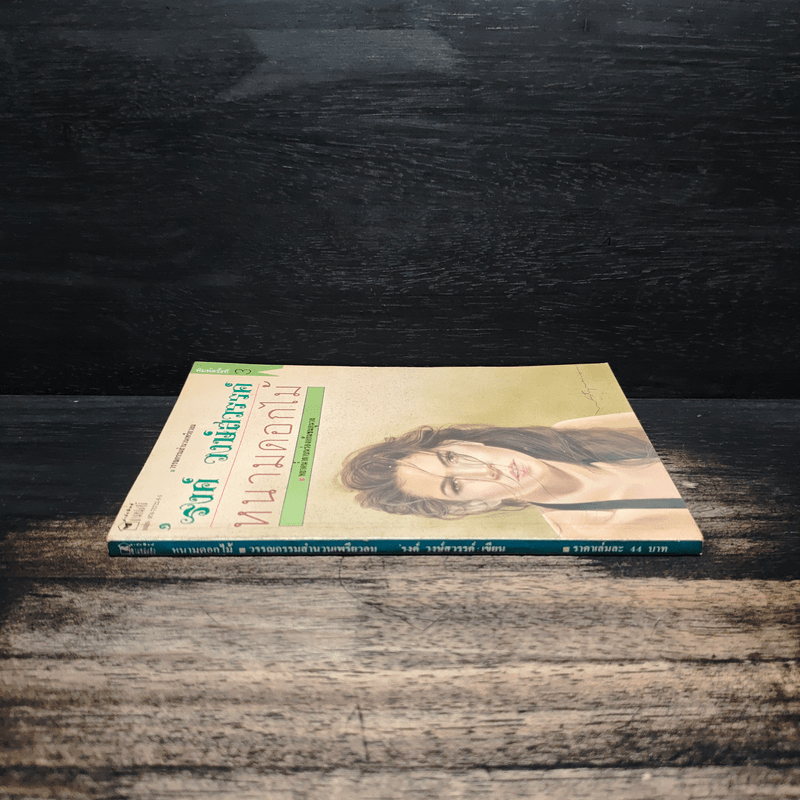 หนามดอกไม้ - รงค์ วงษ์สวรรค์