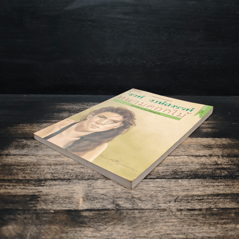 หนามดอกไม้ - รงค์ วงษ์สวรรค์