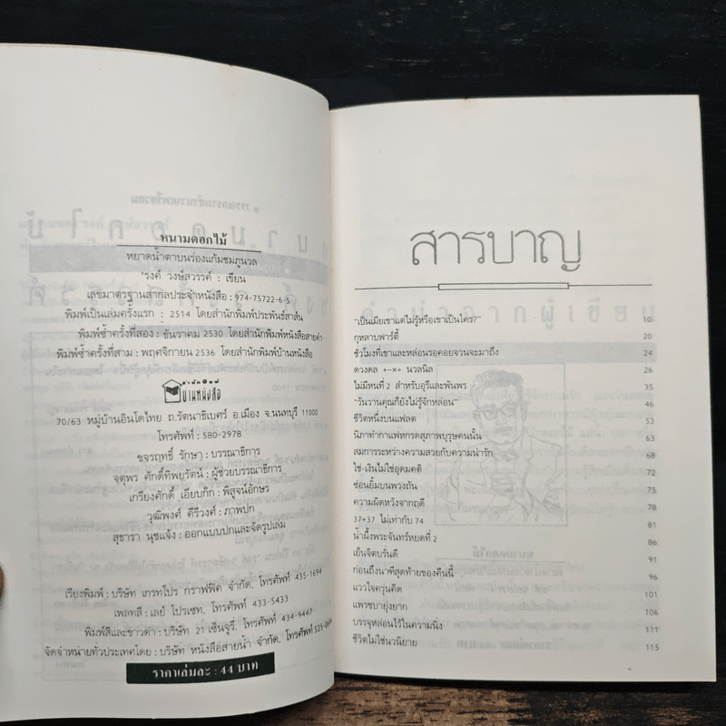 หนามดอกไม้ - รงค์ วงษ์สวรรค์