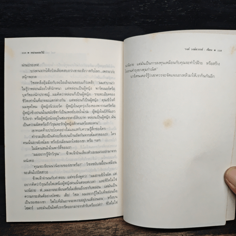 หนามดอกไม้ - รงค์ วงษ์สวรรค์