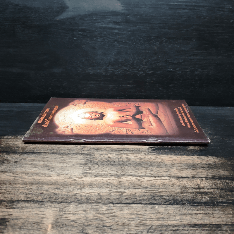 สวดมนต์ภาวนาด้วยหัวใจพระพุทธองค์