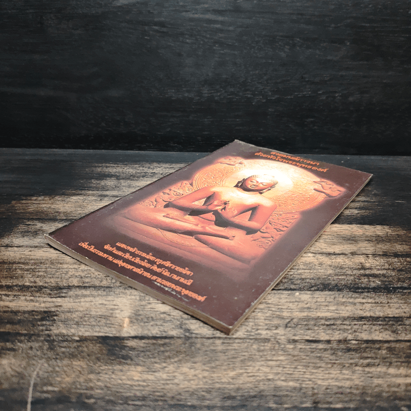 สวดมนต์ภาวนาด้วยหัวใจพระพุทธองค์