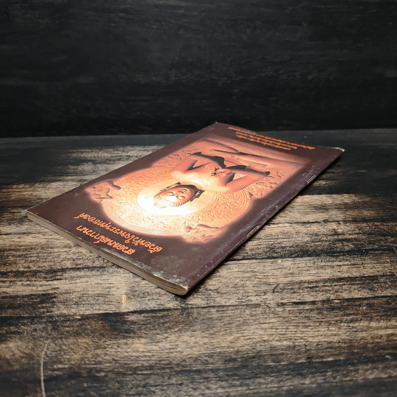 สวดมนต์ภาวนาด้วยหัวใจพระพุทธองค์