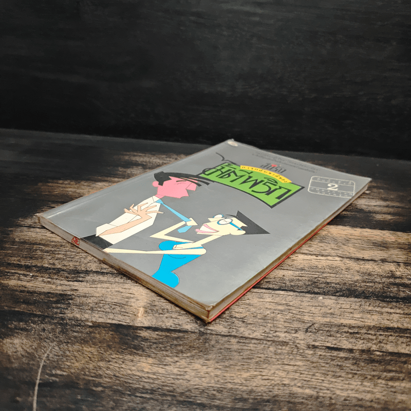 การกลับชาติของไม้ตีพริก - อีแร้ง