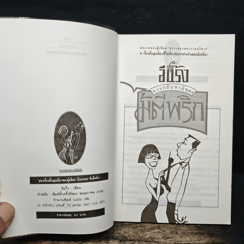 การกลับชาติของไม้ตีพริก - อีแร้ง