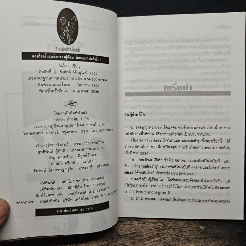 การกลับชาติของไม้ตีพริก - อีแร้ง