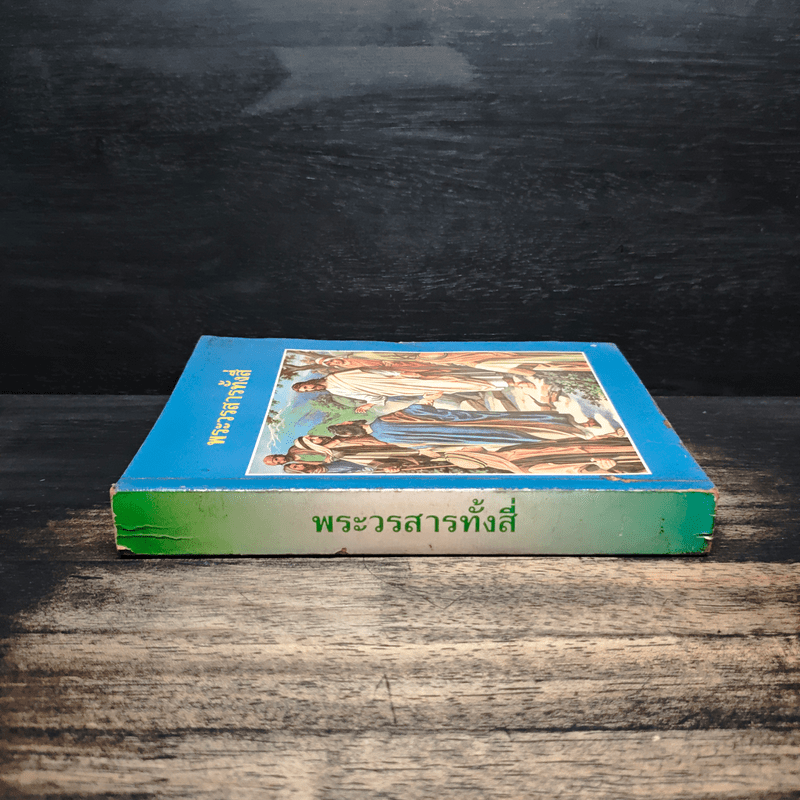 พระวรสารทั้งสี่ - นักบุญ มัทธิว มาระโก ลูกา และยอห์น