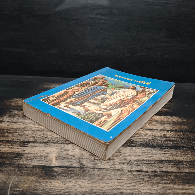 พระวรสารทั้งสี่ - นักบุญ มัทธิว มาระโก ลูกา และยอห์น