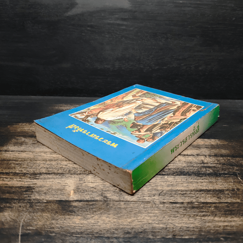 พระวรสารทั้งสี่ - นักบุญ มัทธิว มาระโก ลูกา และยอห์น