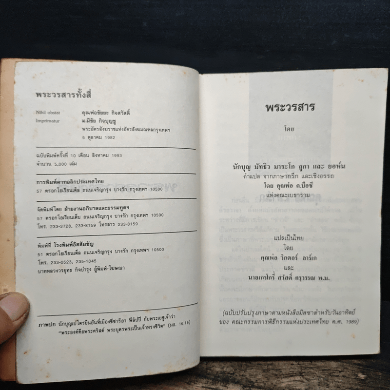 พระวรสารทั้งสี่ - นักบุญ มัทธิว มาระโก ลูกา และยอห์น