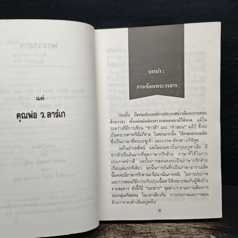 พระวรสารทั้งสี่ - นักบุญ มัทธิว มาระโก ลูกา และยอห์น