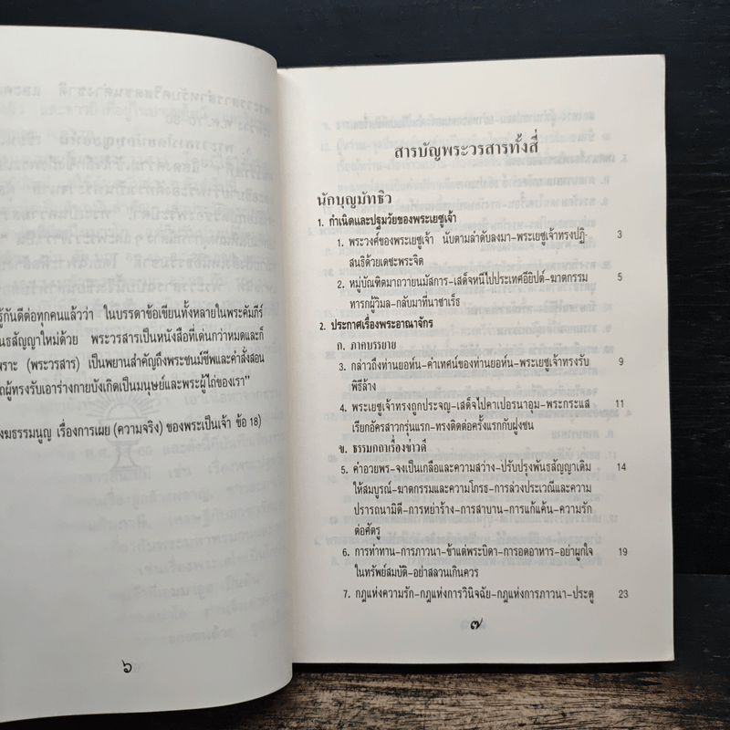 พระวรสารทั้งสี่ - นักบุญ มัทธิว มาระโก ลูกา และยอห์น