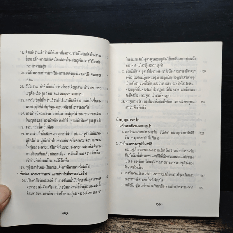 พระวรสารทั้งสี่ - นักบุญ มัทธิว มาระโก ลูกา และยอห์น