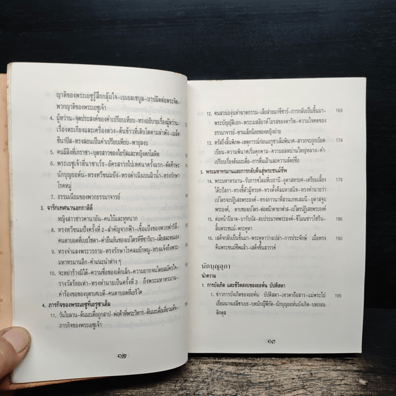 พระวรสารทั้งสี่ - นักบุญ มัทธิว มาระโก ลูกา และยอห์น