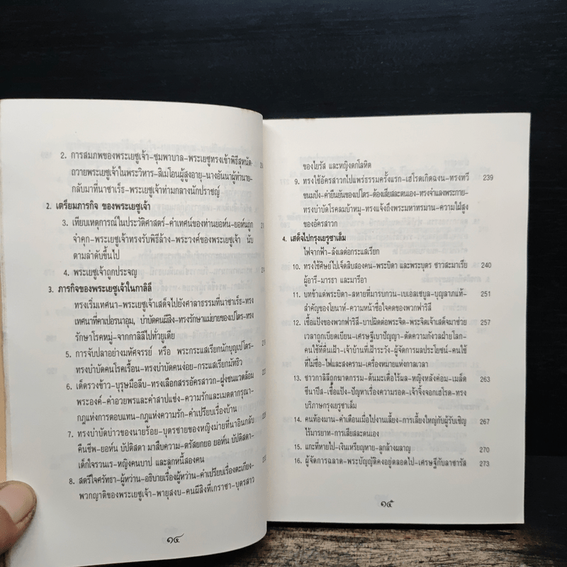 พระวรสารทั้งสี่ - นักบุญ มัทธิว มาระโก ลูกา และยอห์น