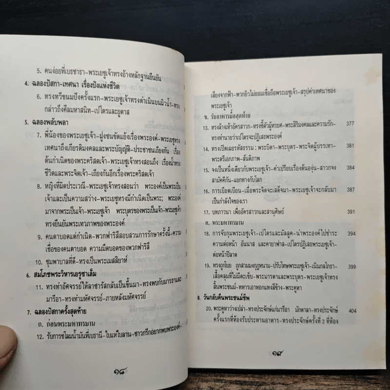 พระวรสารทั้งสี่ - นักบุญ มัทธิว มาระโก ลูกา และยอห์น