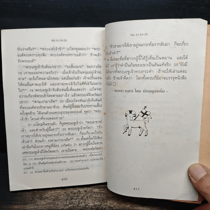 พระวรสารทั้งสี่ - นักบุญ มัทธิว มาระโก ลูกา และยอห์น