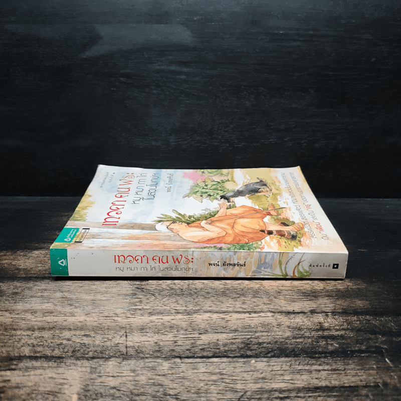 เทวดา คน พระ หมู หมา กา ไก่ ในสวนโมกข์ฯ - พจน์ ยังพลขันธ์