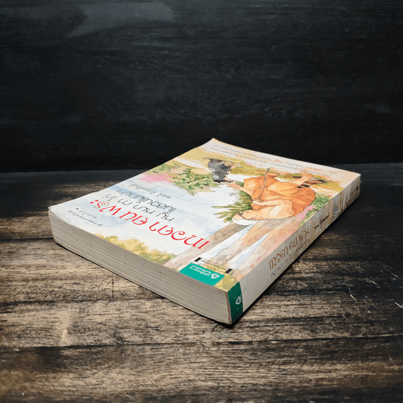 เทวดา คน พระ หมู หมา กา ไก่ ในสวนโมกข์ฯ - พจน์ ยังพลขันธ์