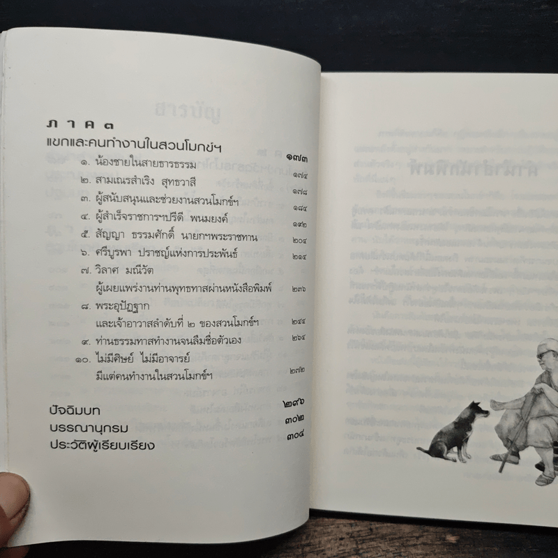 เทวดา คน พระ หมู หมา กา ไก่ ในสวนโมกข์ฯ - พจน์ ยังพลขันธ์