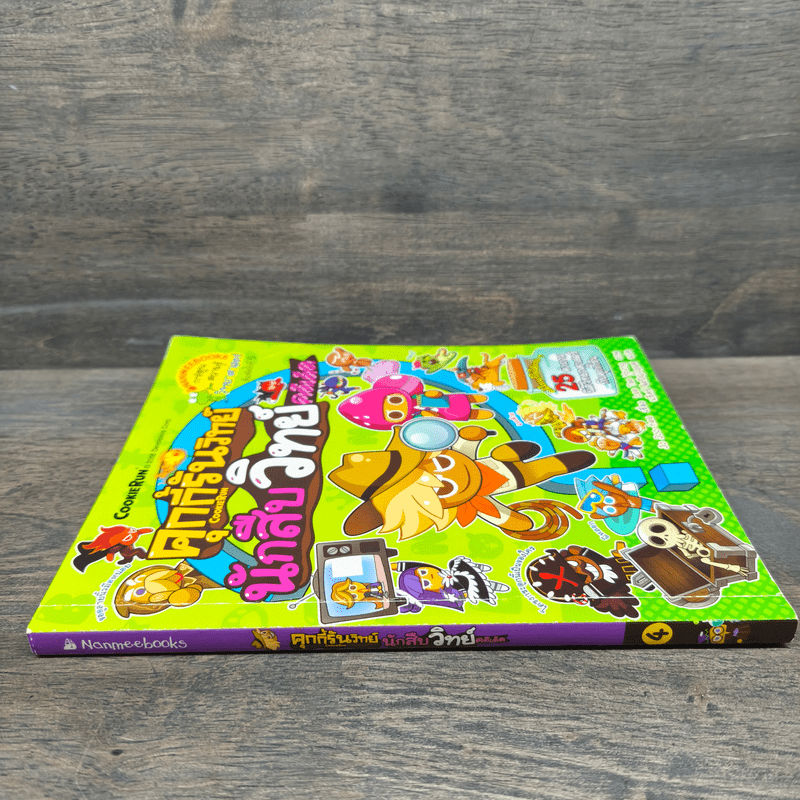 คุกกี้รันวิทย์ นักสืบวิทย์ คดีเด็ด 4