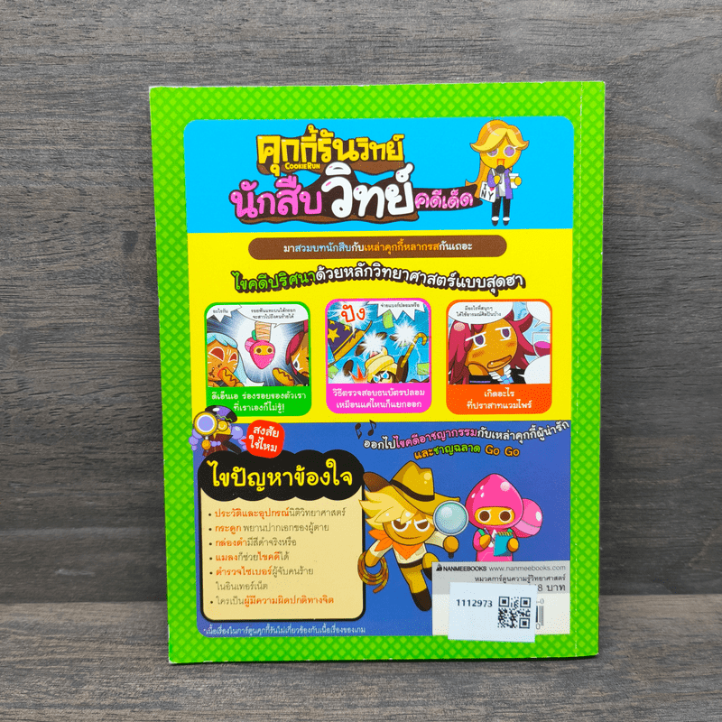 คุกกี้รันวิทย์ นักสืบวิทย์ คดีเด็ด 4