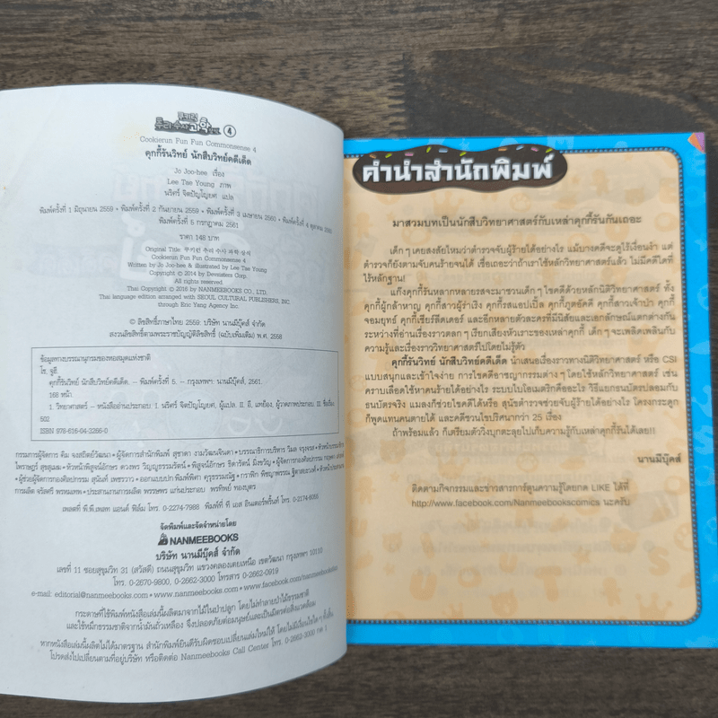 คุกกี้รันวิทย์ นักสืบวิทย์ คดีเด็ด 4