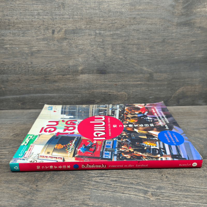 อินไซด์เจแปน - ปรียา อิงคาภิรมย์