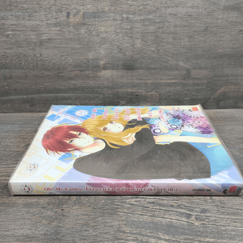 Oh! My Fanboy ไม่อยากเป็น(แค่)แฟนคลับแล้วครับผม - แสตมป์เบอรี่
