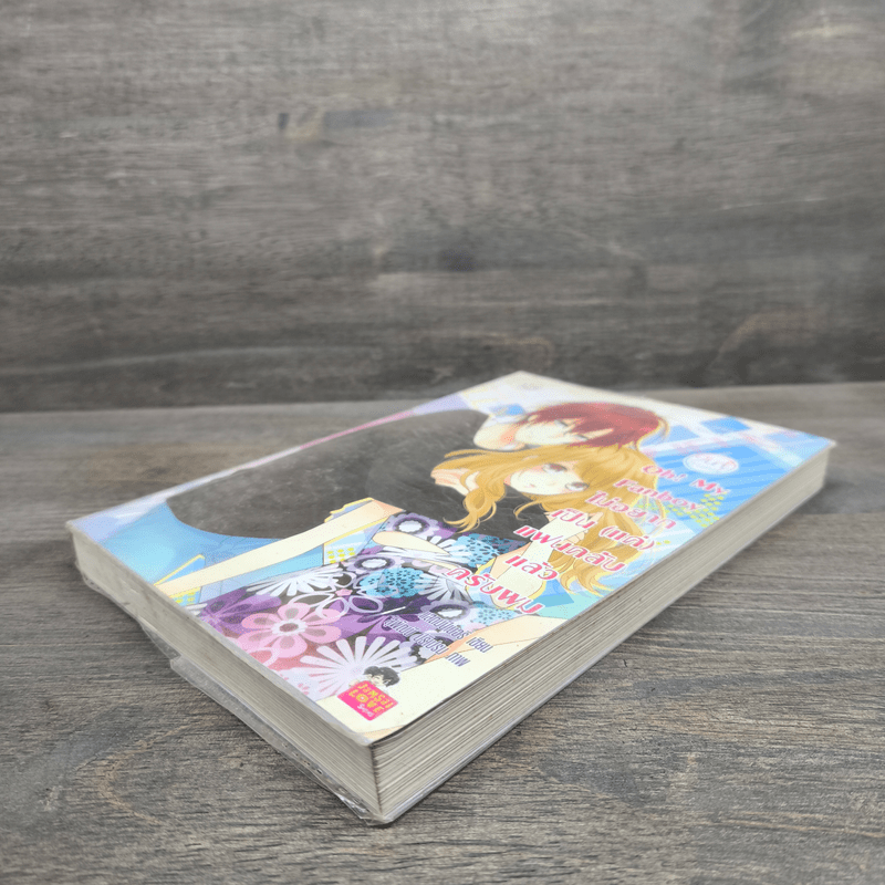 Oh! My Fanboy ไม่อยากเป็น(แค่)แฟนคลับแล้วครับผม - แสตมป์เบอรี่