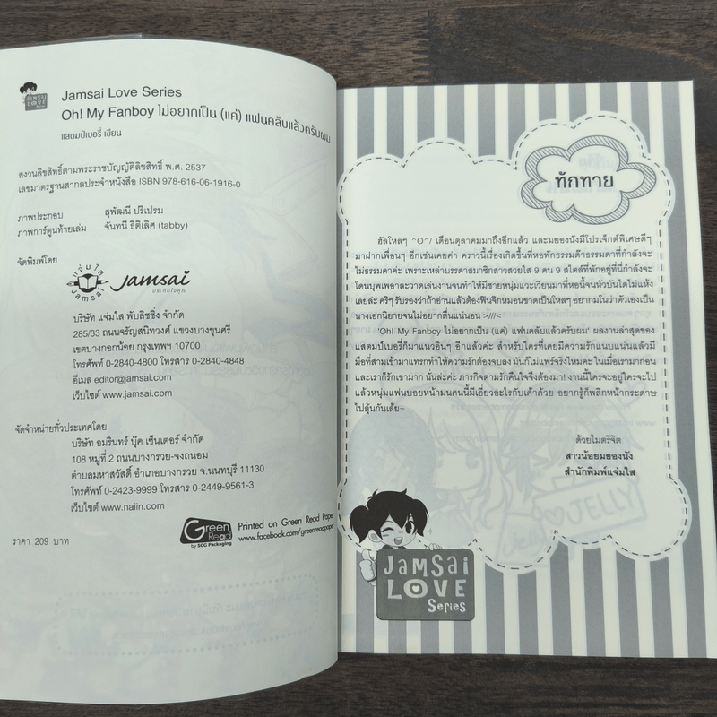 Oh! My Fanboy ไม่อยากเป็น(แค่)แฟนคลับแล้วครับผม - แสตมป์เบอรี่