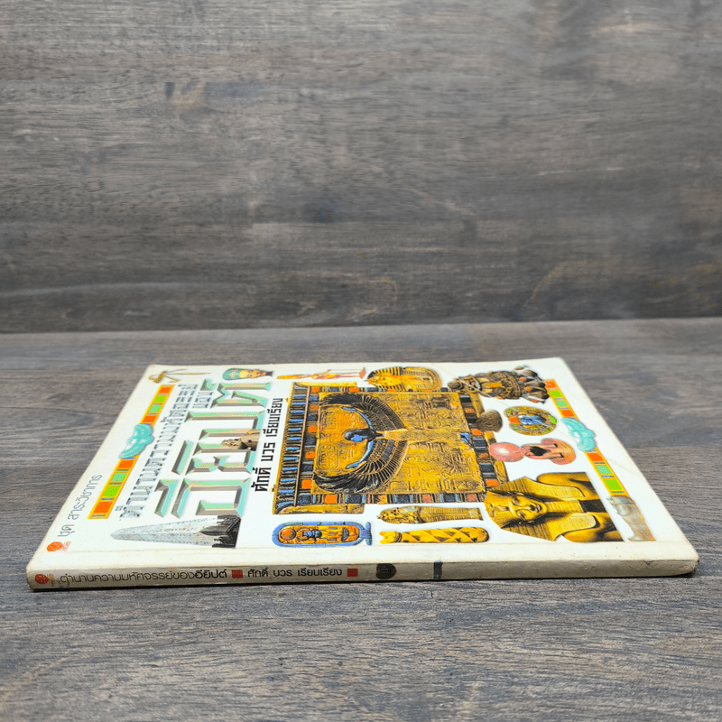 ตำนานความมหัศจรรย์ของอียิปต์ - ศักดิ์ บวร