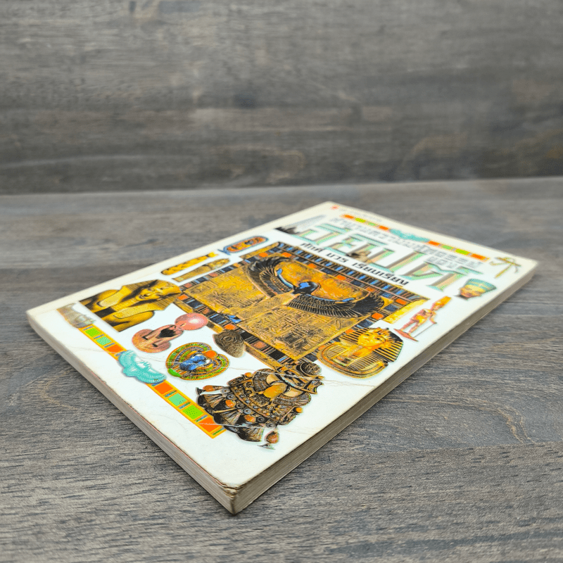 ตำนานความมหัศจรรย์ของอียิปต์ - ศักดิ์ บวร