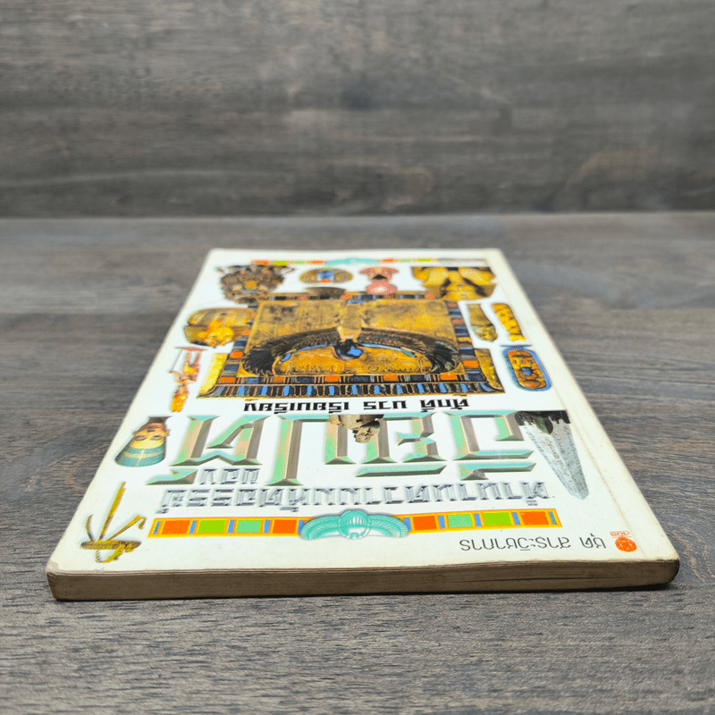 ตำนานความมหัศจรรย์ของอียิปต์ - ศักดิ์ บวร