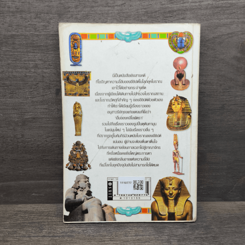 ตำนานความมหัศจรรย์ของอียิปต์ - ศักดิ์ บวร